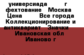 13.2) универсиада : 1973 г - фехтование - Москва › Цена ­ 49 - Все города Коллекционирование и антиквариат » Значки   . Ивановская обл.,Иваново г.